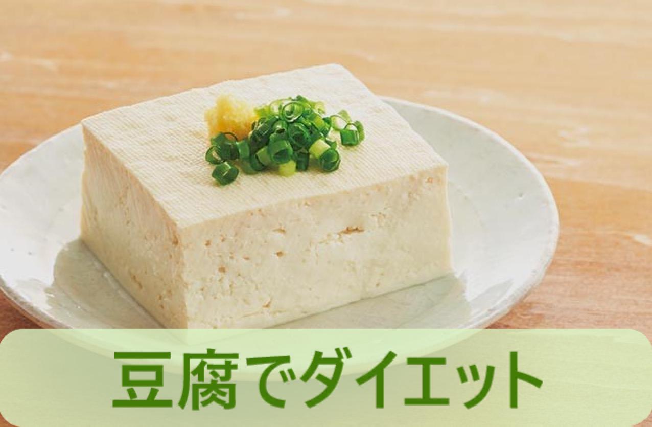 痩せ菌を豆腐で増やすアイキャッチ